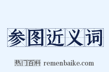 参图近义词是什么意思的图片